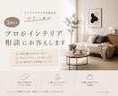 3問までプロがインテリア相談にお答えします コーディネートまではいかないけど、そんな悩みをサクッと解決！ イメージ1
