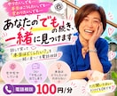 あなたの「でも」の続き、一緒に見つけます 話して笑って「本当はどうしたい？」を一緒に見つけます イメージ1