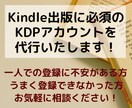 電子書籍出版へ第一歩！KDP登録を代行いたします 電子書籍出版100冊以上！KDP登録お任せください イメージ1