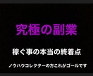 究極の副業。最後に辿り着く本物の副業教えます ノウハウコレクターの方に教える最後の手法です。 イメージ1