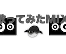 歌ってみたMIXを承ります あなたの「好き」をお手伝いします。 イメージ1