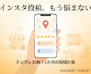 個人店のインスタ投稿テンプレ30枚作ります 差し替えるだけ。投稿ネタに困らないテンプレ30枚＋投稿計画 イメージ1