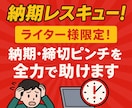 ライター様限定！納期・締切ピンチを全力で助けます 執筆・校正・リライト対応◎高品質＆秘密厳守で期限内納品を実現 イメージ1