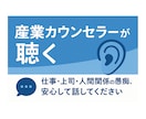 産業カウンセラーが聴く｜言いたいこと吐き出せます 仕事・上司・人間関係の愚痴、安心して話してください イメージ1