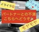 パートナーへの愚痴たっぷり聞きます 誰にも言えないパートナーへの不満！全部吐き出してスッキリ イメージ4