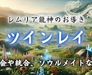 魂のつながり／あなたのソウルメイトを見つけます 彼との相性　レムリア龍神が導く【ツインレイ】 イメージ1