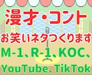 漫才・コントのお笑いネタ台本つくります YouTube、TikTokコント、M1用漫才も大歓迎です！ イメージ1