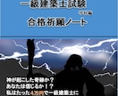 たった４万円で一級建築士に合格した秘密を教えます 独学で取得できるかどうか不安なあなたへ イメージ1