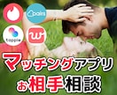 マッチングアプリや片思いなど恋愛相談をお聴きします ❤恋愛の悩み・愚痴・迷い・怒り・悲しみ・のろけ。何でもOK！ イメージ1