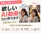 高額AI不要でご希望のAI動画を制作します 高額なAIに課金せず必要な動画だけ依頼できます イメージ1