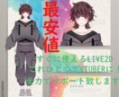 完成品Live2d販売します vtuberに！安くて可愛い★完成品Live2d販売します イメージ1