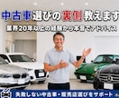 プロが中古車選び・店舗選びの裏側まで教えます 業界歴20年以上・現役販売店スタッフが車選びを本音でサポート イメージ1