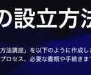 ゼロスタートからの会社の設立方法を一気に教えます 基本的から、実際の設立手順、必要な書類や手続きまで教えます イメージ1