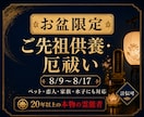 お盆限定～プロ霊能者が【大切な人の魂を癒し】ます 霊能者がご先祖様を供養し、厄も全て祓います【8/17迄】 イメージ1