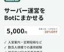 Discordの運営を助けるBotを作ります 数百人規模のサーバーを運営中の作り手が作ります イメージ1