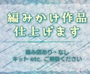 編みかけ作品仕上げます 編み図がなくても、どんな状態でもOKです。 イメージ1
