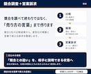 競合5社を分析「選ばれる理由」を言語・資料化します 競合を比較し、何をどう伝えるべきかを根拠付きで整理します。 イメージ1