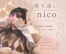 寄り添いnicoで安心して話せます 恋愛や人間関係、ぽっかりした夜に寄り添います。 イメージ1