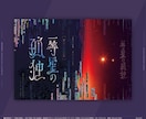 タイトルロゴ作字込み★同人誌の表紙をデザインします ストーリー性を一目で感じられるこだわりの一冊に！ イメージ5