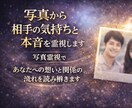 写真から相手の気持ちと本音を霊視します 写真霊視であなたへの想いと関係の流れを読み解きます イメージ1