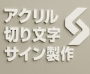 送料込み！切り文字・ロゴ製作します データ作成・加工・全国送料無料でお届け イメージ1