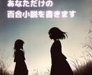 即興であなたのための尊い百合小説を書きます イメージやキーワードから連想して短編小説を書き上げます！ イメージ1