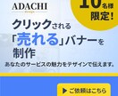 クリックされる「売れる」バナーを制作します あなたのサービスの魅力をデザインで伝えます。 イメージ1