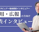 代表・社長のインタビュー記事を執筆します 経営者・代表のビジョンや価値観を、熱く伝える専用プラン イメージ1