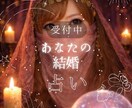結婚の時期・ご縁・悩みを丁寧に占います あなたの結婚のタイミング、見てみませんか？ イメージ1
