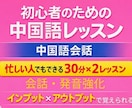 丨忙しい人のための丨中国語会話・発音レッスンします ✅朝活や夜活にも すき間時間に無理なく続ける中国語レッスン イメージ1