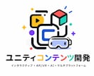 Unity・AI・XR開発ます ゲームから業務システムまで対応 イメージ1
