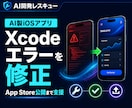 AI製iOSアプリを修正・公開まで仕上げます SwiftUI修正とApp Store公開準備に対応 イメージ1