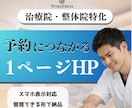 整体院特化！予約に繋がるシンプルなHPを作成します ― “予約までつながる”1ページHP イメージ1
