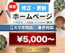 ホームページの修正・変更致します 格安×高品質×短期での納品致します。 イメージ1