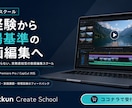 未経験から動画編集の案件獲得まで伴走します 学ぶだけで終わらない、実務直結型の動画編集スクール イメージ1