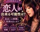 あなたに恋人が出来る可能性と出会い時期を占います 「今年恋人できる？」そんな不安を優しく読み解きます。 イメージ1
