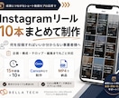 Instagramリール10本まとめて作ります 投稿ネタに悩む事業者様へ｜企画・構成から丸ごと対応 イメージ1