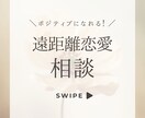 遠距離恋愛での関係維持の秘訣を教えます <遠距離限定>恋愛•結婚までの関係構築、方法 イメージ1