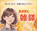 聴いて～！無性に話したい方へ｜アラフィフが聴きます 友達感覚で雑談✨ざっくばらんなトークタイムでリフレッシュ♪ イメージ1