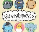 ゆ〜〜るかわな動物アイコンイラストお描きします あなただけのオリジナルアイコン作りませんか？ イメージ1