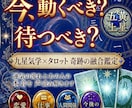 九星気学×タロット!モヤモヤ・スッキリ鑑定ます あの人の本音と、あなたの未来。今、進むべき道はどっち? イメージ1