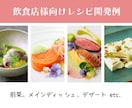 味は保証します！シェフが美味しいレシピを開発します 見映えだけではなくて味にこだわりたいという方におすすめ イメージ2