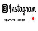 インスタグラムの日本人フォロワー増やします インスタの日本人フォロワー１００名～増やします イメージ1