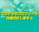 ココナラのプロフィール作成代行します あなたの想いをお客様へ届けたい イメージ1