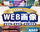 各種サイズ対応！高品質バナー・WEB画像作ります ★ココナラ/SNS/ブログ/YouTube/各種サイズ対応★ イメージ1