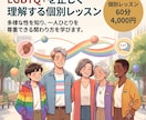 LGBTQ+を正しく理解する個別レッスンを行います 多様な性を知り、一人ひとりを尊重できる関わり方を学びます。 イメージ1
