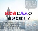 成功者と凡人の違いを教えます あまり知られていない成功者と凡人の違いとは！？ イメージ1