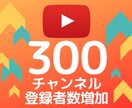Youtubeチャンネル登録者+300拡散します ★30日間の保証付★追加オプションでさらにお得 イメージ1