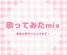 歌ってみたmix承ります あなたの歌声を素敵に仕上げさせていただきます！ イメージ1