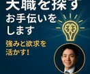 天職を探すお手伝いをします 強みと欲求を活かし、夢中になれる仕事を見つけよう イメージ1